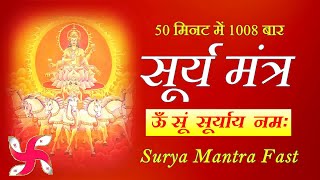 Om Sum Suryaya Namah 1008 Times in 50 MInutes : Surya Mantra : Fast