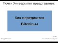 Как передаются Bitcoin-ы