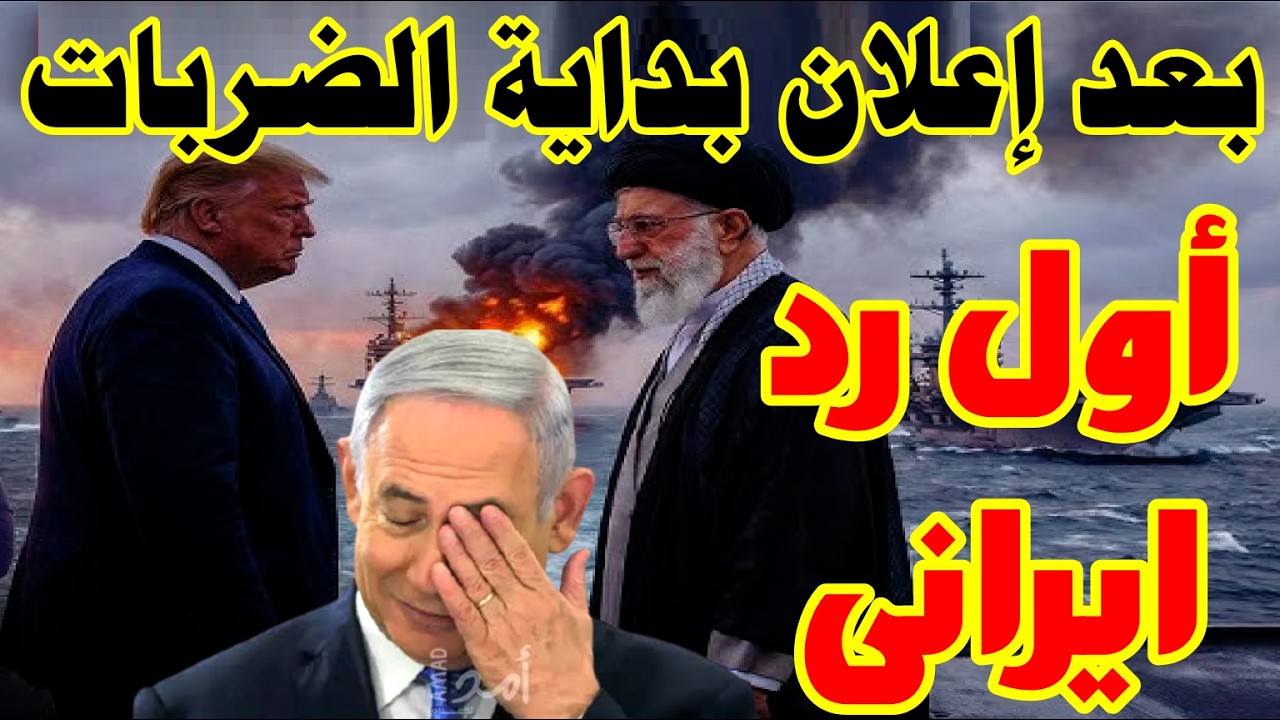 ليلة الانفجارات الكبرى…تل ابيب تبدأ الهجوم وإيران تمسك نهاية المعركة الضربة الامريكية على طهران