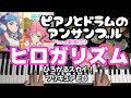 【ピアノ&ドラム】ヒロガリズム ひろがるスカイ!プリキュアED