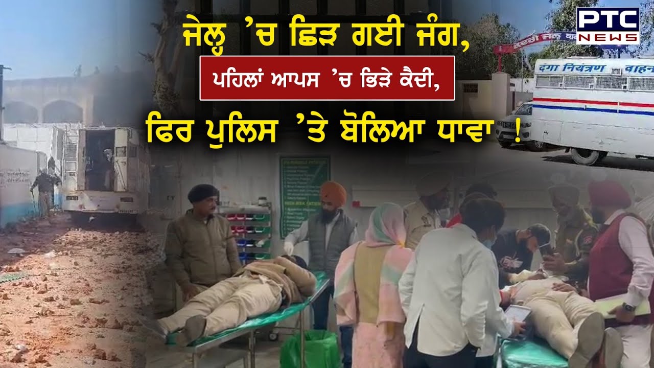 Gurdaspur Jail: ਜੇਲ੍ਹ ’ਚ ਛਿੜ ਗਈ ਜੰਗ, ਪਹਿਲਾਂ ਆਪਸ ’ਚ ਭਿੜੇ ਕੈਦੀ, ਫਿਰ ਪੁਲਿਸ ’ਤੇ ਬੋਲਿਆ ਧਾਵਾ ! | Clashed