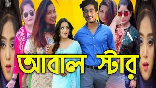 আবল সটর Abal Star Bd Tiktok Roast Miss Chocolate, Jhilik And Tashruva Roast Tiktok Roast