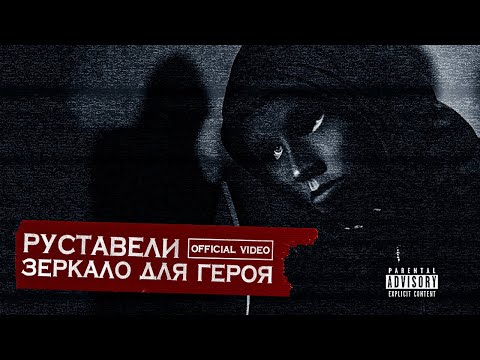 Руставели - Зеркало Для Героя