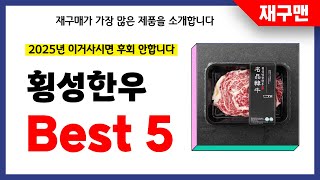 횡성한우 추천! 2025년 재구매율 1위 최신 업데이트 인기제품BEST5