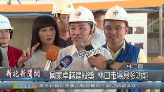 1080829國家卓越建設獎 林口市場具多功能