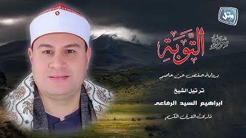الشيخ ابراهيم الرفاعى من سورة التوبة