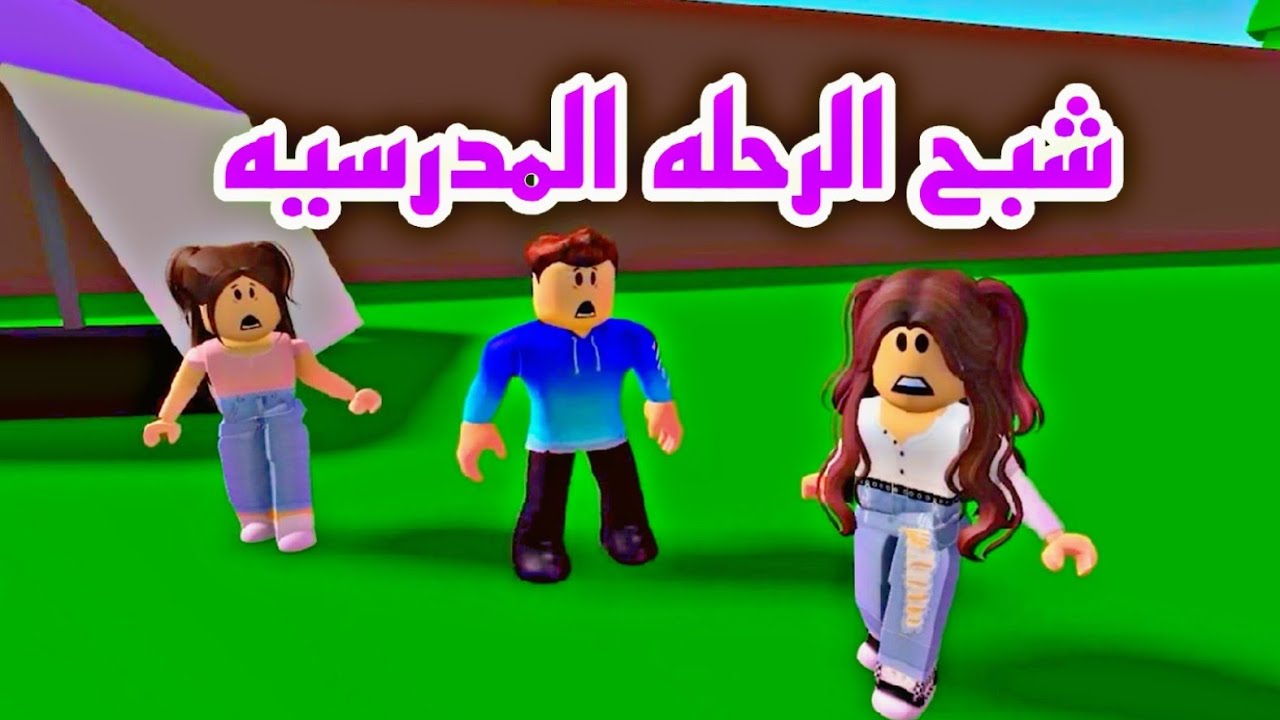 افلام روبلوكس  شبح الرحله المدرسيه  Roblox movie