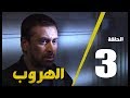 مسلسل الهروب الحلقة الثالثة  |  Alhoroub Episode 3