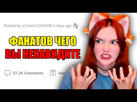 НЕНАВИЖУ фанатов ЭТИХ вещей Реакция на апвоут