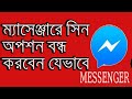 How To Off Your Facebook Messenger Seen  Option In Bangla