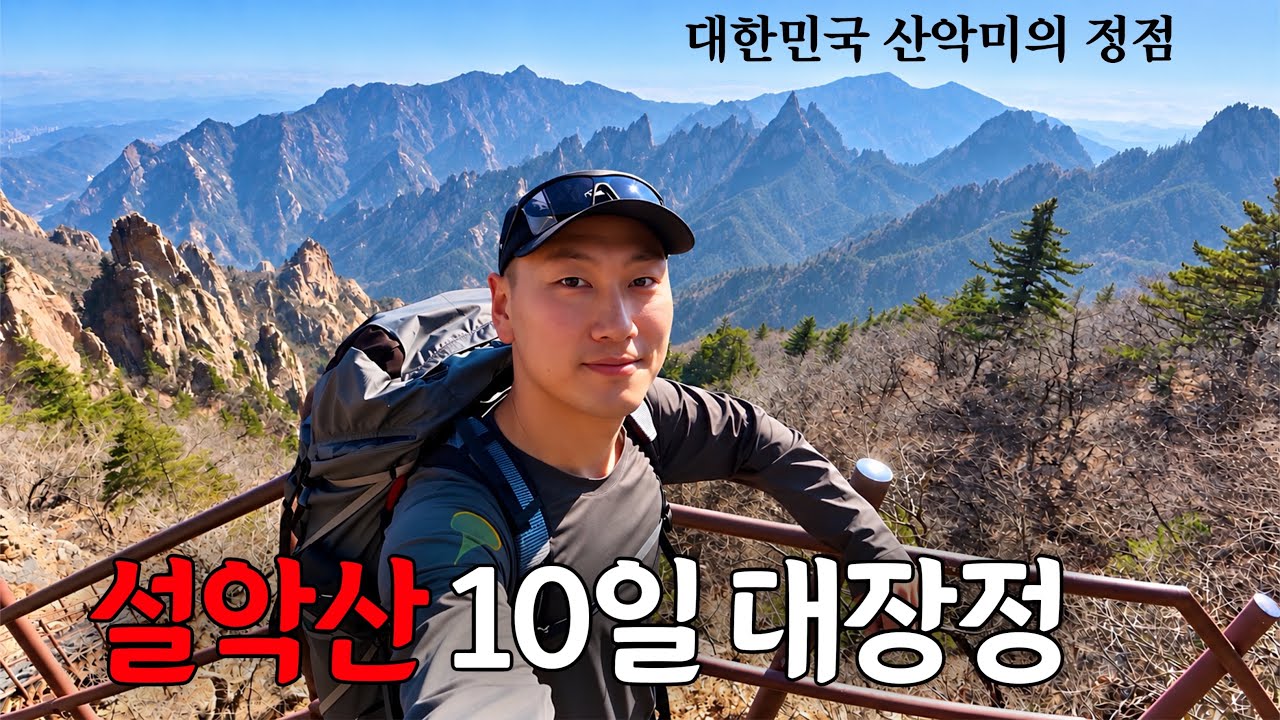 10일 동안 걸어서 만난 가을 설악산의 모든 풍경 (풀버전)