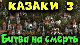 Как выживать в командной игре - Cossacks 3 Битва стран