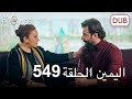اليمين الحلقة 549 مدبلج عربي 