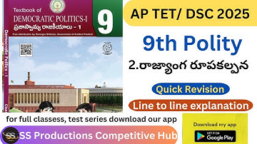 9th Polity 2.రాజ్యాంగ రూపకల్పన || ఇలా చదివితే బిట్ గ్యారెంటీ #apdsc2025 #tet2025