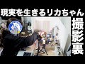 【極秘】現実を生きるリカちゃん 撮影の裏側【メイキング】