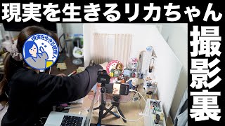 【極秘】現実を生きるリカちゃん 撮影の裏側【メイキング】