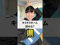 「県」←これ読める?
