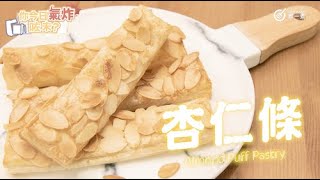 【 氣炸鍋食譜】Airfryer氣炸鍋杏仁條Airfryer Almond Puff Pastry 
