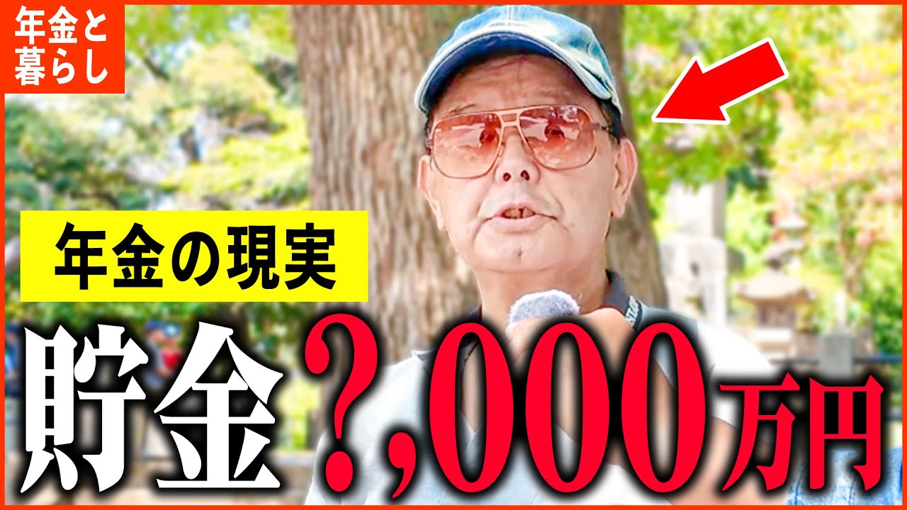 【年金いくら？】77歳「貯金は数千万貯めたけど...老後の年金生活」年金インタビュー