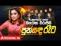 Punsanda Reeta (පුන්සඳ රෑට) | Nirosha Virajini | Flashback Official
