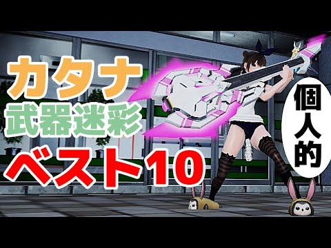 【PSO2:NGS】おすすめカタナ武器迷彩ランキング Best10【Br 格好いい系or厨二系】