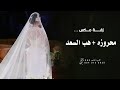 زفة عروس استعداديه زفة محروز بالرحمن هب السعد حصريا زفة مكس 2026 للطلب بدون حقوق 