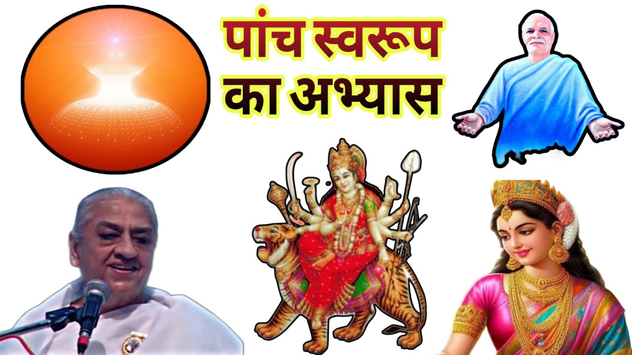 पांच स्वरूप का अभ्यास और स्वभाव शक्तिशाली बनने के लिए | Panch Swaroop ka Abhyas | 5 swaroop ka drill