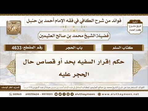 [4633] حكم إقرار السفيه بحد أو قصاص حال الحجر عليه - تعليقات على الكافي لابن عثيمين