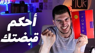 6 أساليب للتحكم بالبشر - شرح كتاب ٤٨ قانون للقوة