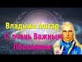 Владыка Аштар с  очень Важным  Посланием