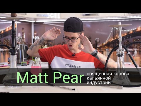 Matt pear - священная корова кальянной индустрии!