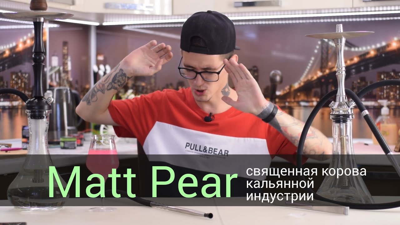 Matt pear - священная корова кальянной индустрии!