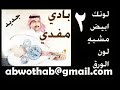 لونك ابيض من روائع عيسى الاحسائي غناء الفنان بادي مفدي جلسة خاصة