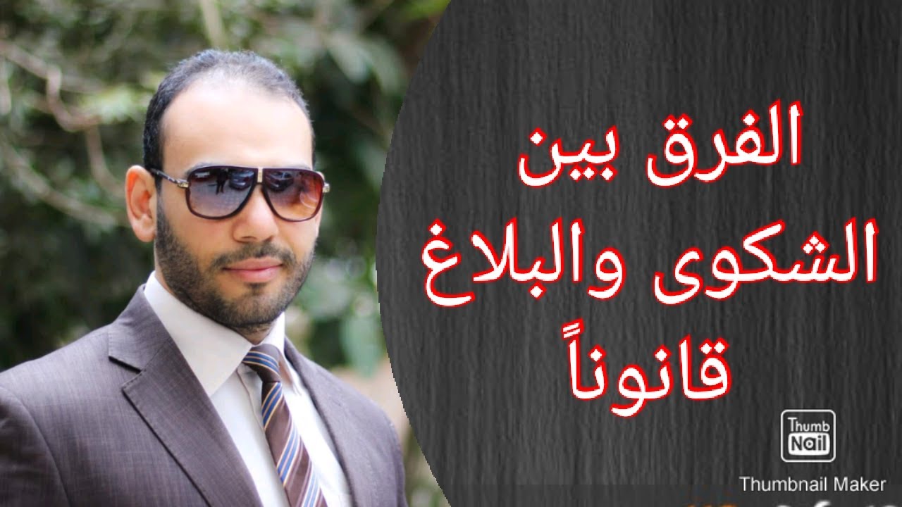 الفرق بين الشكوى والبلاغ قضائيا