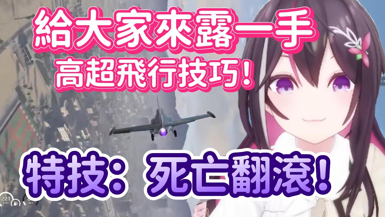 駕駛飛機在天空自由翱翔是AZKi的夢想～但是這飛翔時間也太短了吧www【AZKi x白上吹雪 】【Hololive中文精華】