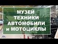 Музей техники УГМК ретро автомобили и мотоциклы