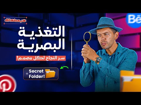 أسرار التغذية البصرية اللي محدش بيقولها الفولدر السرى