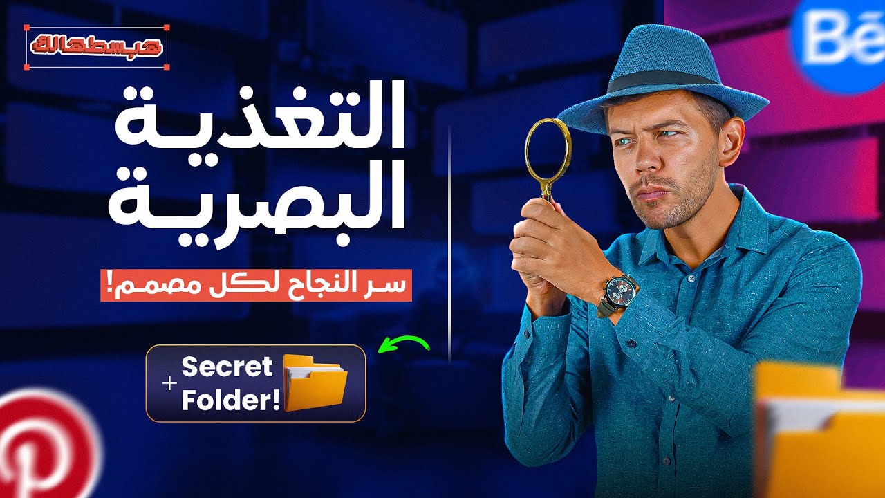 أسرار التغذية البصرية اللي محدش بيقولها! + الفولدر السرى