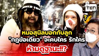 เกิดเป็นลูกหมอสุนิล กฎข้อเดียว จะคบใคร รักใคร ห้ามดูฐานะ ขอแค่เป็นคนดี