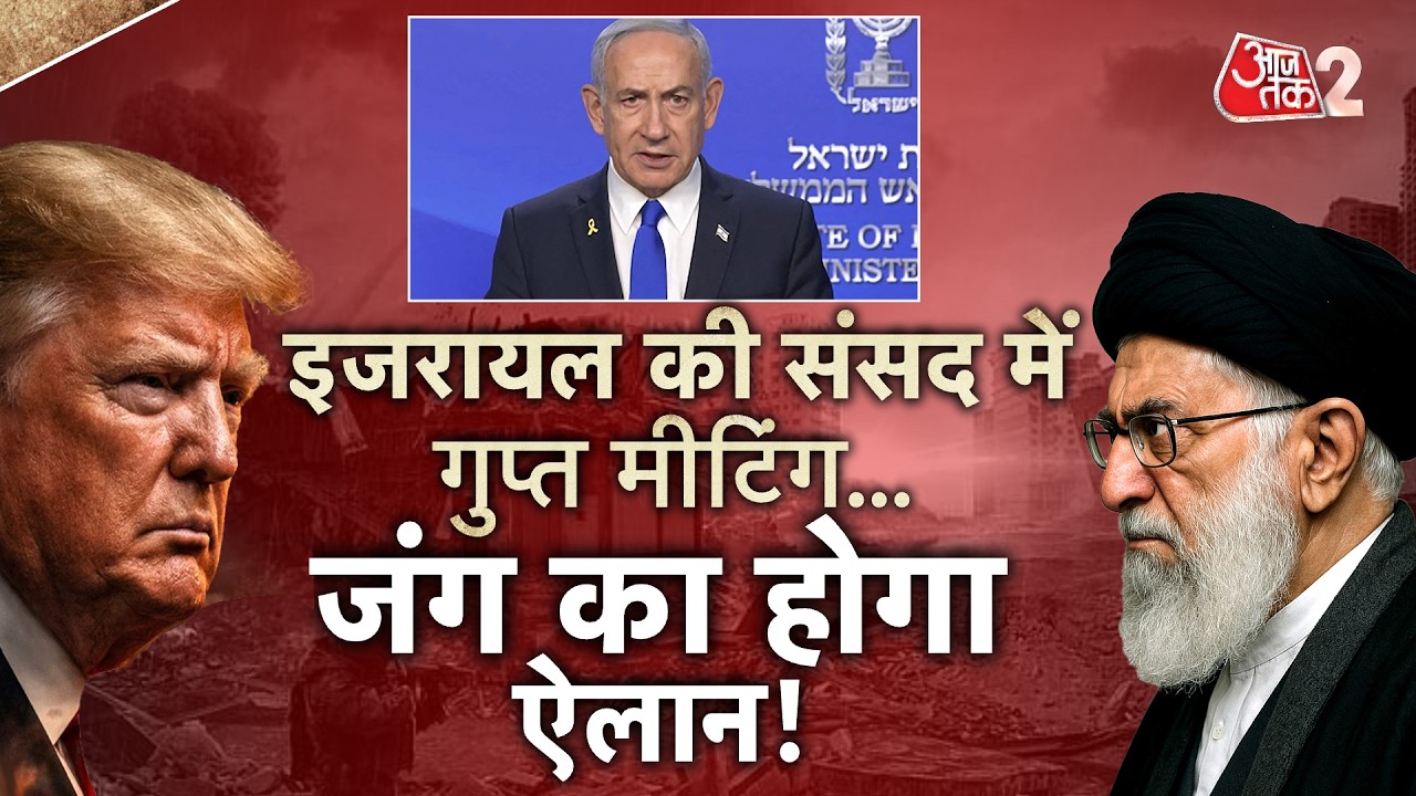 AAJTAK 2 LIVE | IRAN VS AMERICA | TRUMP के करीबी का दावा, IRAN के साथ जंग निश्चित! AT2