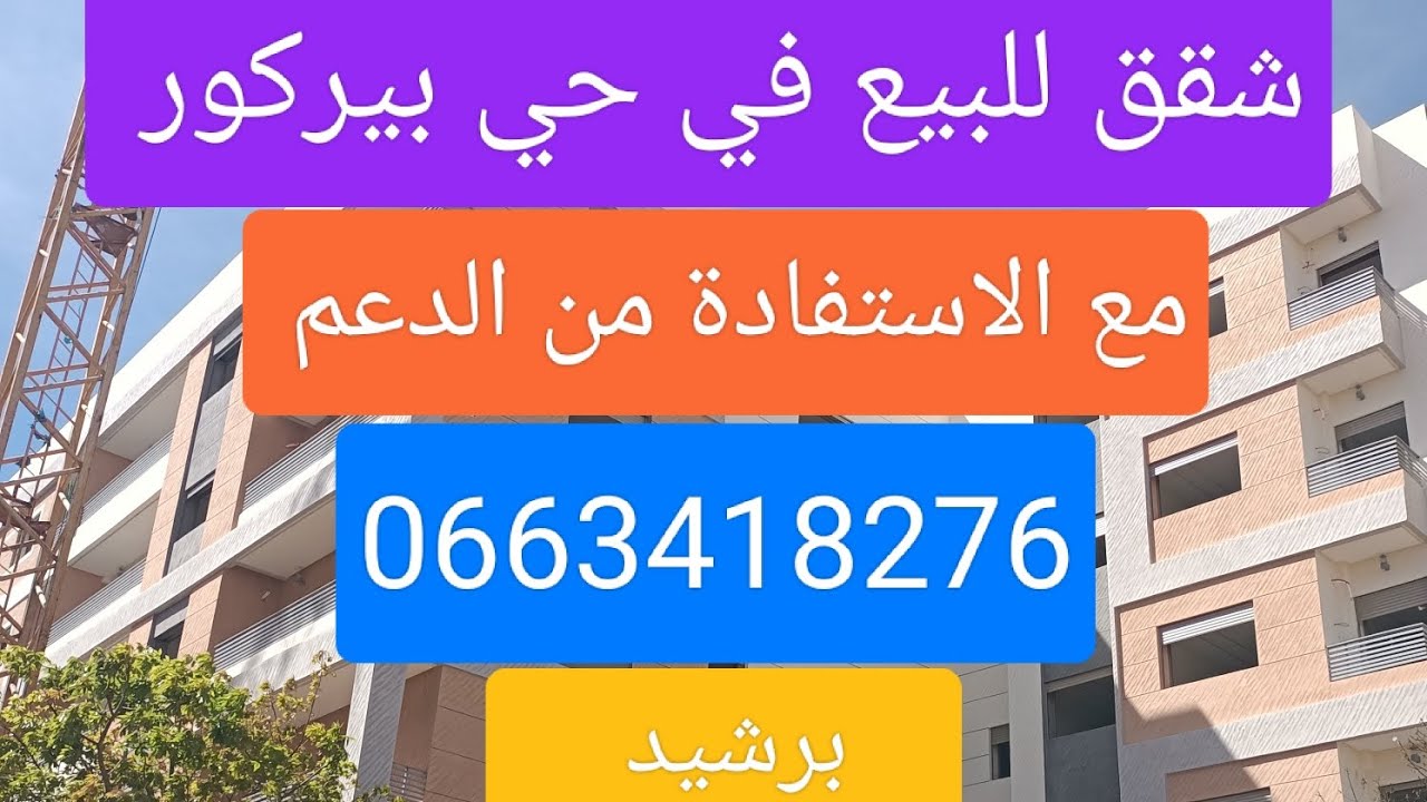 شقق للبيع في حي بيركور متراج من 90 حتى 100 مزيد من المعلومات الاتصال على الرقم ☎️ 0663418276