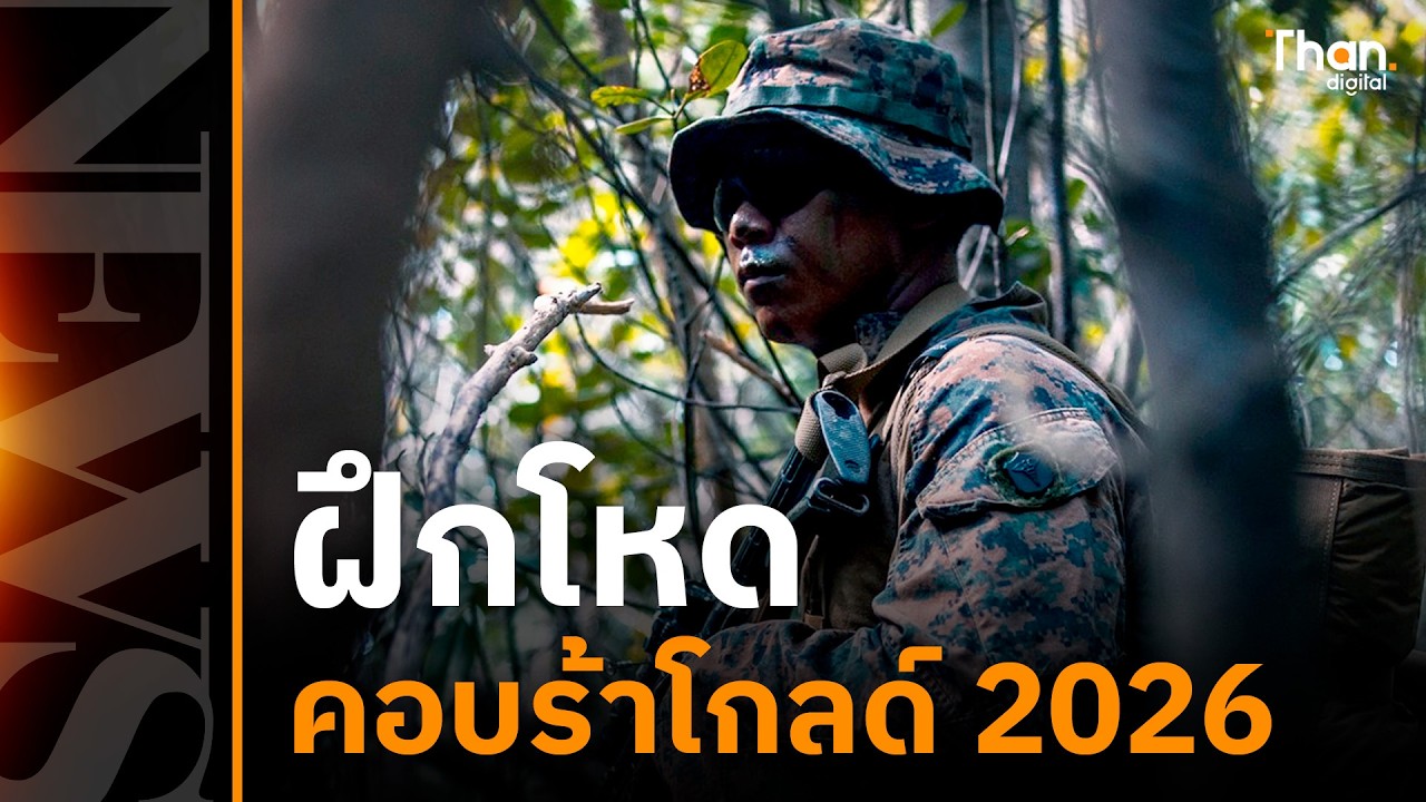 กองทัพไทย สหรัฐฯ เกาหลี สิงคโปร์ ฝึกคอบร้าโกลด์ 2026