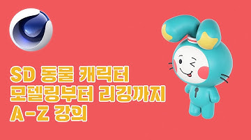 SD 동물 캐릭터 모델링부터 리깅까지 A-Z 강의
