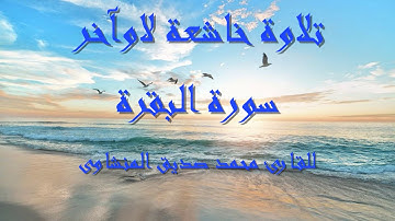 لايك للفيديو حتى تساهم فى نشرة تلاوة خيالية  لاواخر سورة البقرة  -  الشيخ المنشاوى