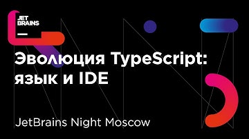 Эволюция TypeScript: язык и IDE  (Андрей Старовойт, старший разработчик WebStorm)