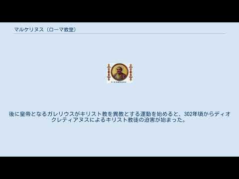 マルケリヌス (ローマ教皇)