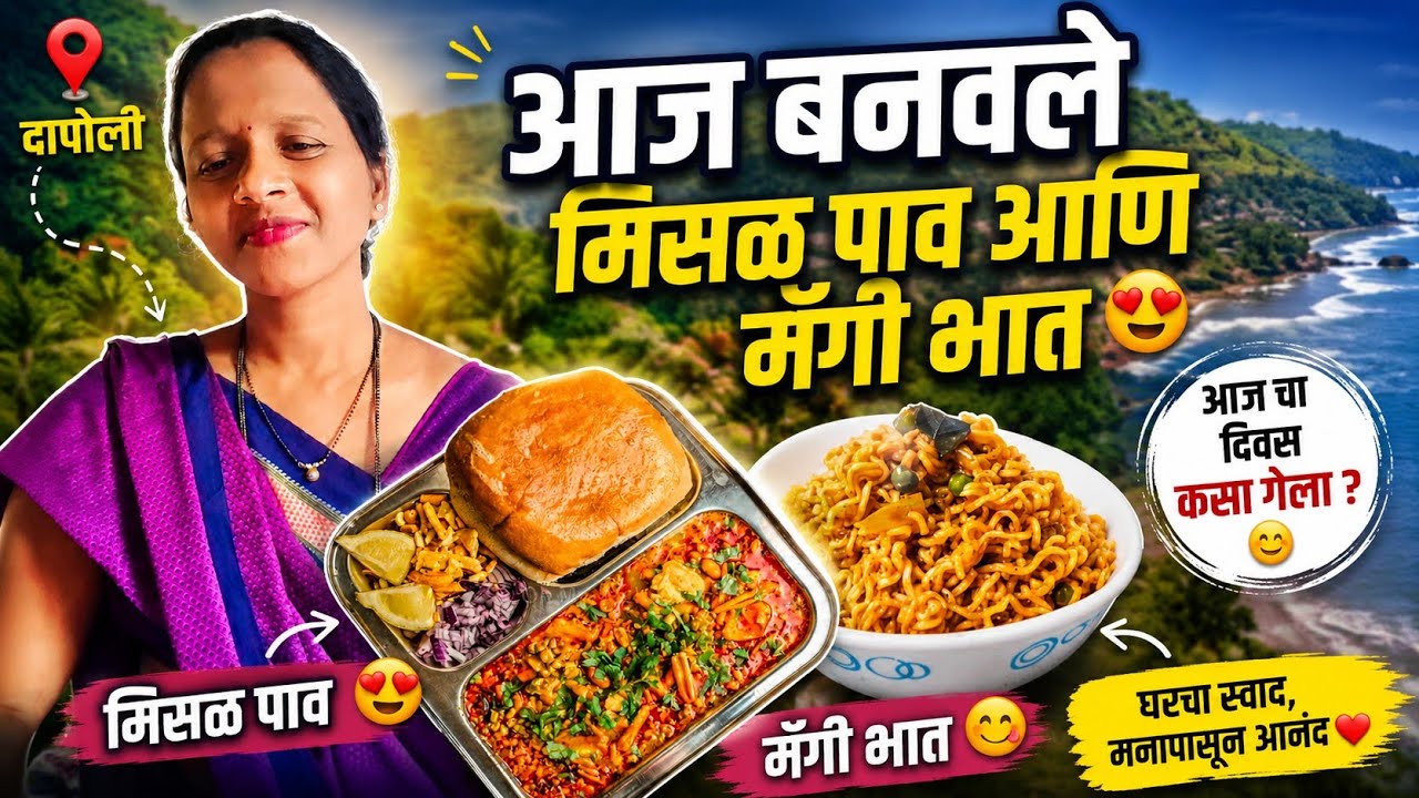 आज बनवले मिसळ पाव आणि मॅगी भात 😋 | दापोलीतील आजचा दिवस 🌴Dail