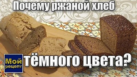 Почему ржаной хлеб темного цвета?