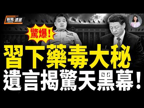 炸裂！習大秘絕命信驚爆下藥內幕 鍾紹軍獄中大罵習 遺言揭習2大慘烈下場！中警局全面控制習？周洪許突然脫軍裝上桌「監軍」習！｜巴拿馬風向一夜突變！45名議員聯手挺台 氣炸北京！【新聞速遞】