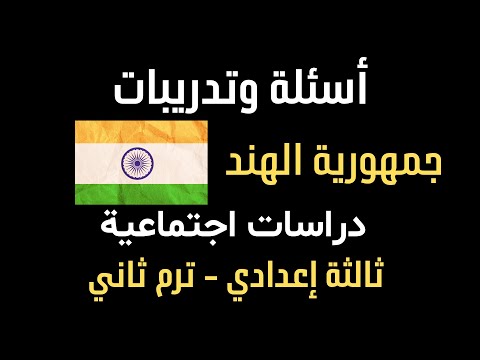 أسئلة وتدريبات جمهورية الهند دراسات اجتماعية ثالثة إعدادي ترم ثاني